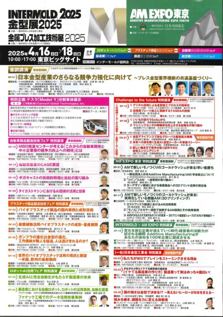 「INTERMOLD2025」にて弊社の資料を使用いただきました