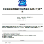 医療機器製造業責任技術者講習の修了に関するお知らせ