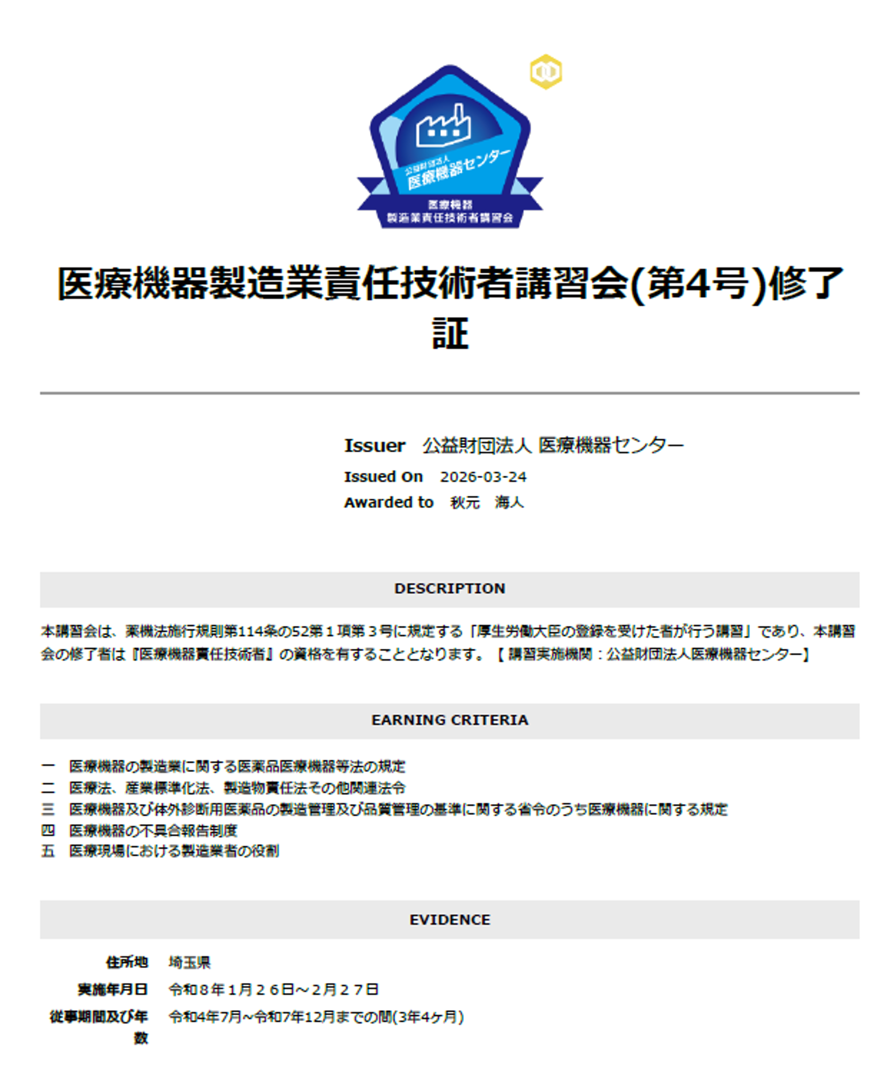 医療機器製造業責任技術者講習の修了に関するお知らせ